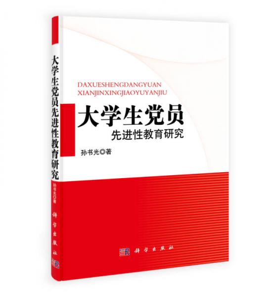 大學(xué)生黨員先進性教育讀本