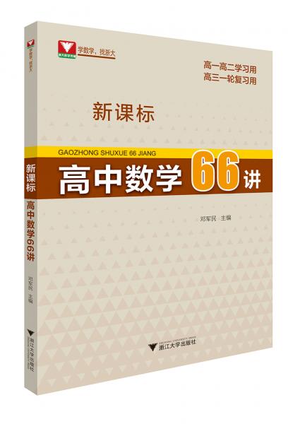 新课标高中数学66讲