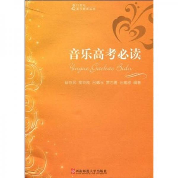 音樂高考必讀