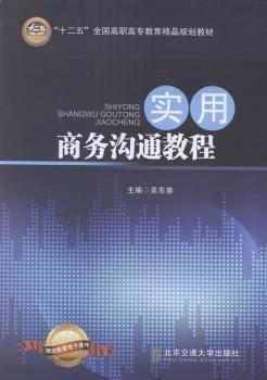 實用商務(wù)溝通教程