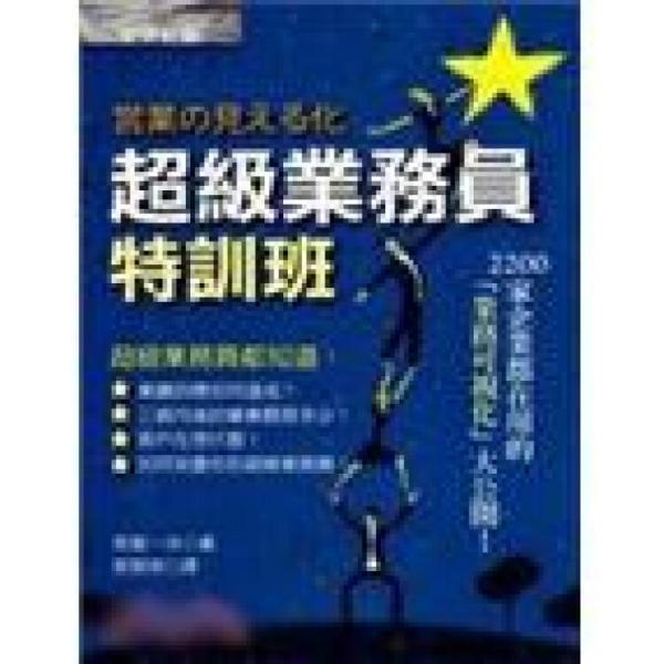 超级业务员特训班:2200家企业都在用的「业务可视化」大公开！