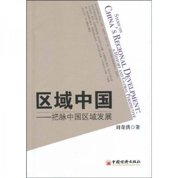 區(qū)域中國(guó)：把脈中國(guó)區(qū)域發(fā)展