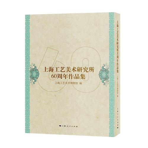 上海工藝美術研究所60周年作品集