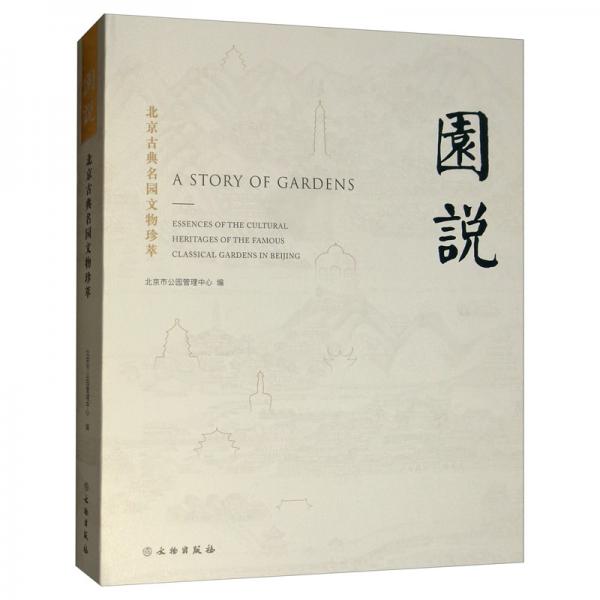 園說：北京古典名園文物珍萃