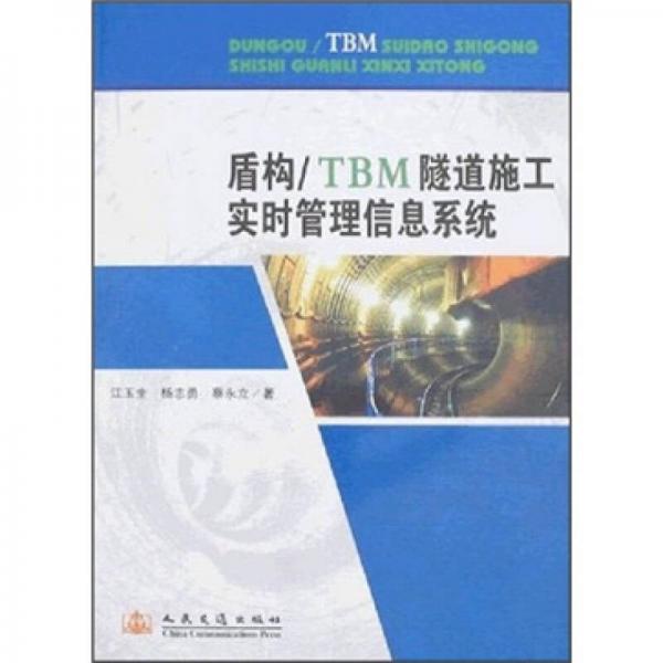 盾構/TBM隧道施工實時管理信息系統(tǒng)