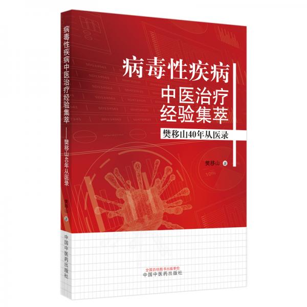 病毒性疾病中醫(yī)治療經(jīng)驗集萃 : 樊移山40年從醫(yī)錄