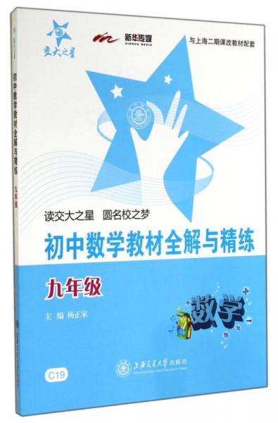 初中數(shù)學(xué)教材全解與精練：9年級(jí)