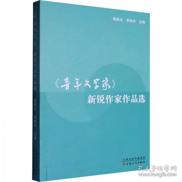 《青年文學(xué)家》新銳作家作品選