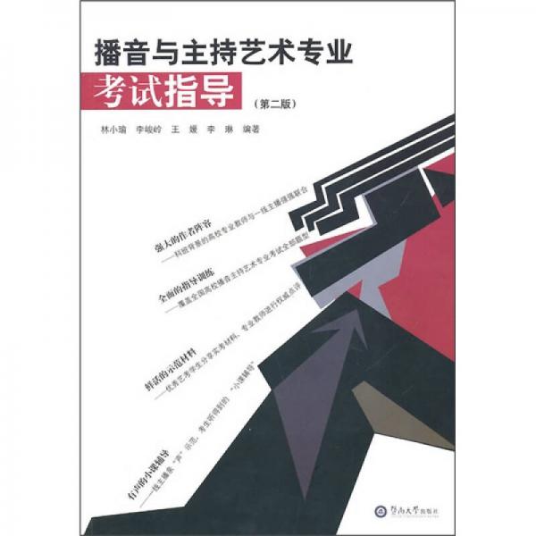 播音與主持藝術專業(yè)考試指導