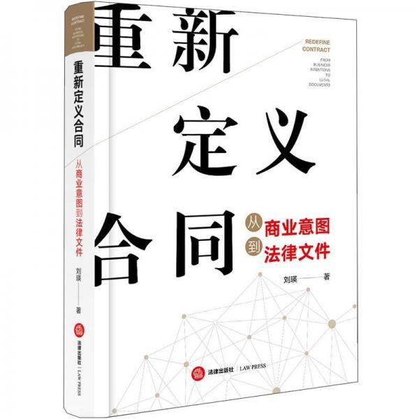 重新定义合同:从商业意图到法律文件 