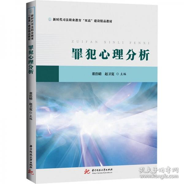 罪犯心理分析