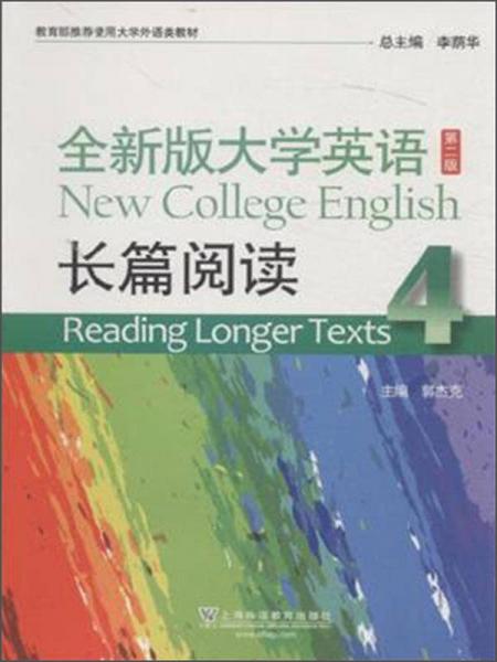 全新版大学英语（第二版）长篇阅读4