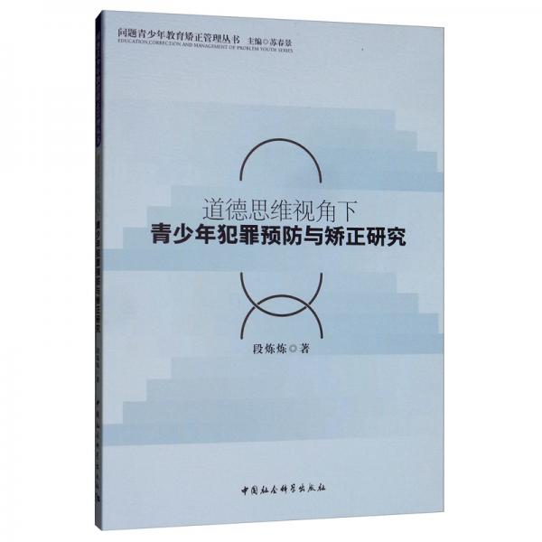 道德思維視角下青少年犯罪預(yù)防與矯正研究