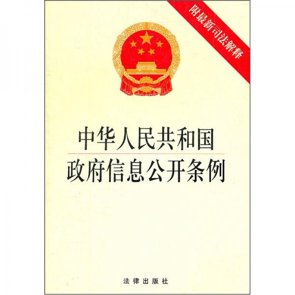 中华人民共和国政府信息公开条例
