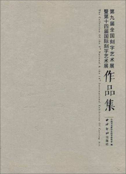 第九届全国刻字艺术展 暨第十四届国际刻字艺术展作品集