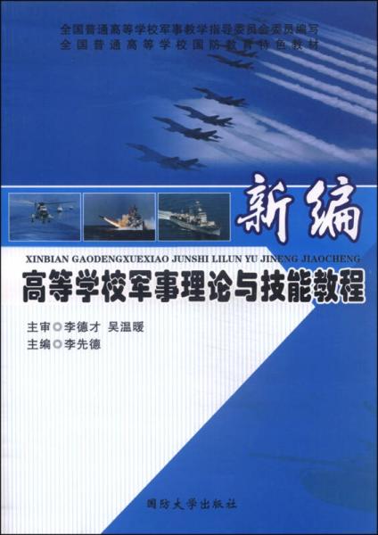 新編高等學校軍事理論與技能教程