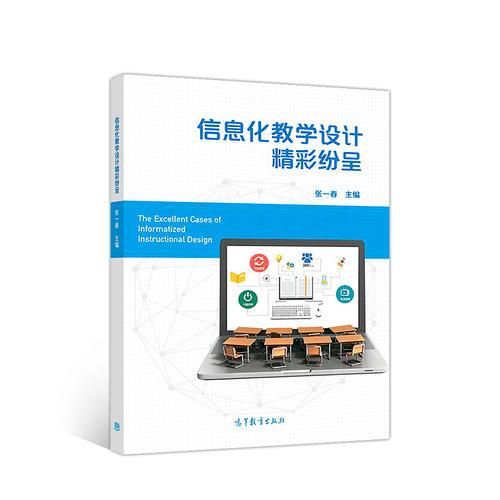 信息化教學(xué)設(shè)計(jì)精彩紛呈
