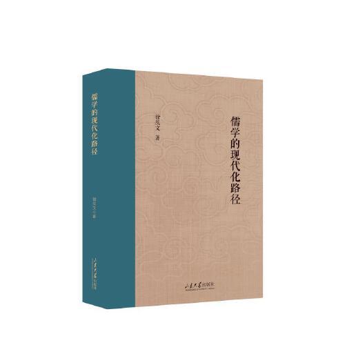 儒學(xué)的現(xiàn)代化路徑