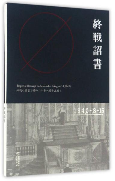 終戰(zhàn)詔書（1945-8-15）