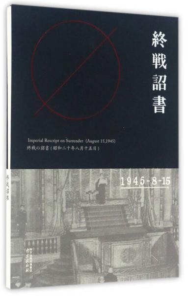 终战诏书（1945-8-15）