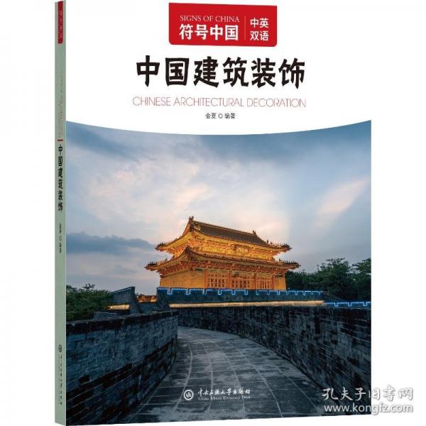 符号中国：中国建筑装饰