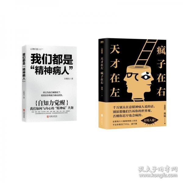 我們都是“精神病人”+天才在左 瘋子在右