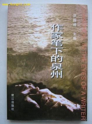 作家筆下的泉州