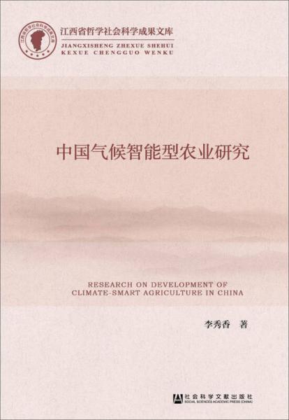 中国气候智能型农业研究