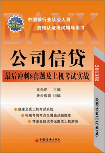 2013中国银行业从业人员资格认证考试辅导用书：公司信贷最后冲刺8套题及上机考试实战