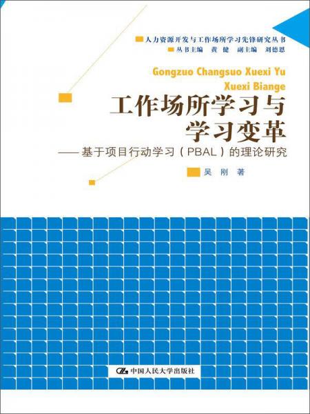 工作场所学习与学习变革：基于项目行动学习（PBAL）的理论研究