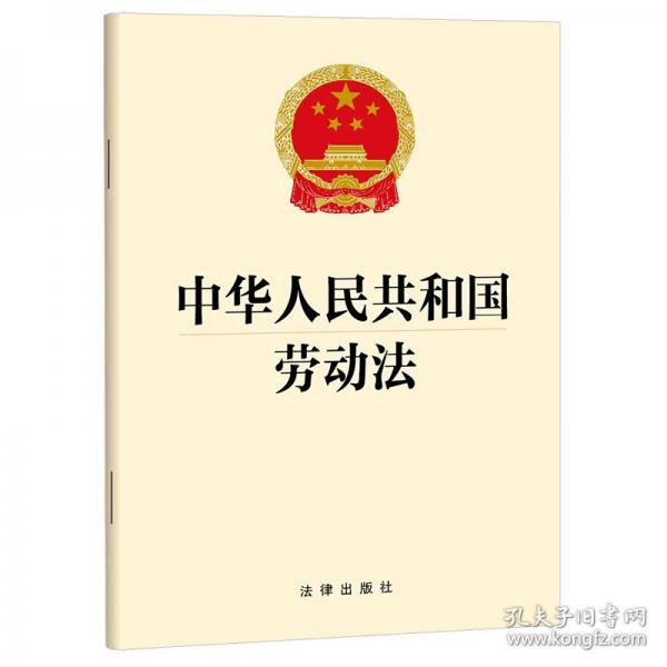 中華人民共和國勞動法