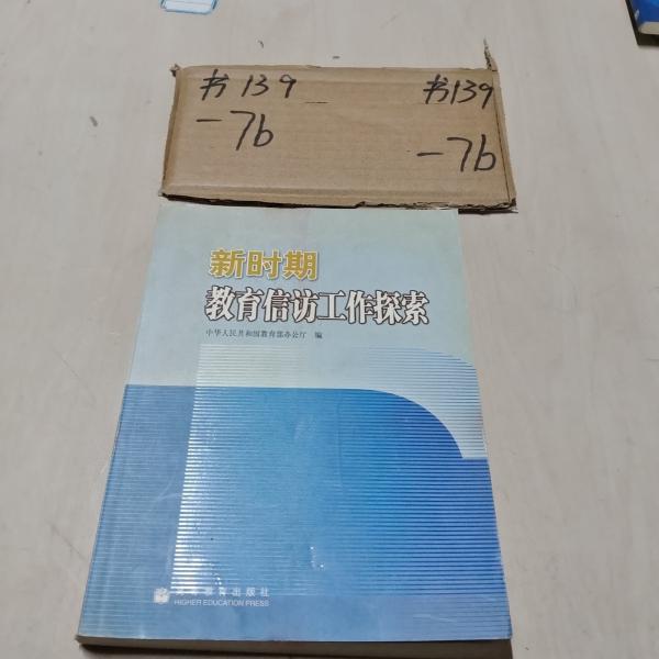 新時(shí)期教育信訪工作探索