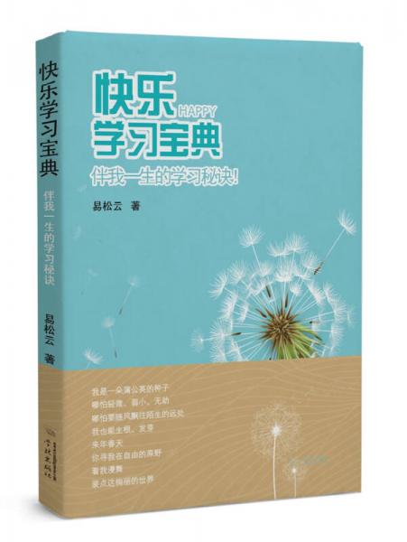 快樂學(xué)習(xí)寶典：伴我一生的學(xué)習(xí)秘訣