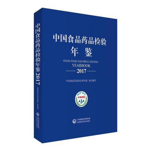 中国食品药品检验年鉴2017