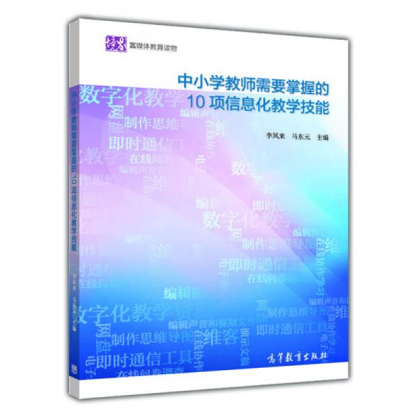 中小學(xué)教師需要掌握的10項信息化教學(xué)技能