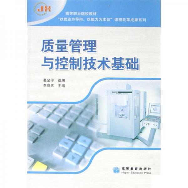 質(zhì)量管理與控制技術(shù)基礎(chǔ)