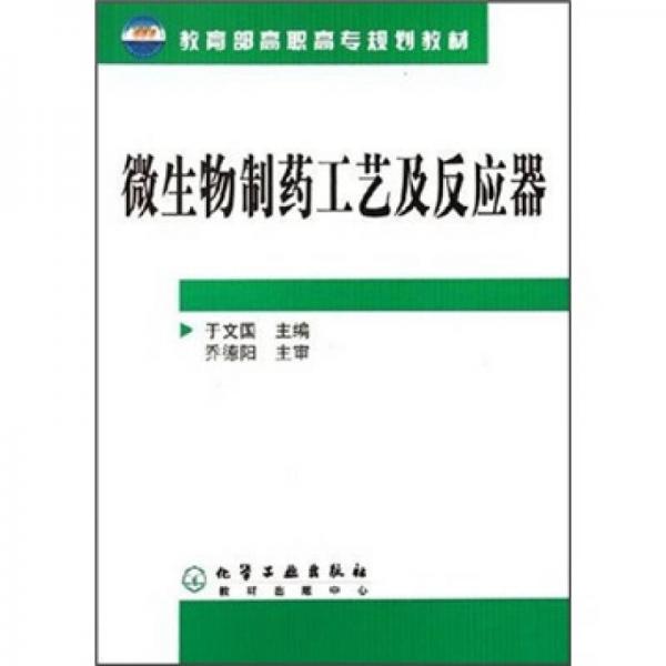 教育部高职高专规划教材：微生物制药工艺及反应器