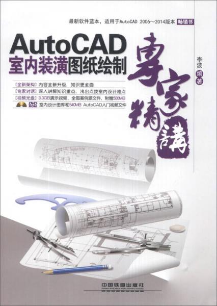 AutoCAD室内装潢图纸绘制专家精讲