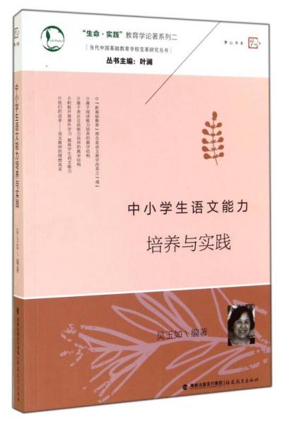中小學生語文能力培養(yǎng)與實踐/當代中國基礎教育學校變革研究叢書·生命實踐教育學論著系列