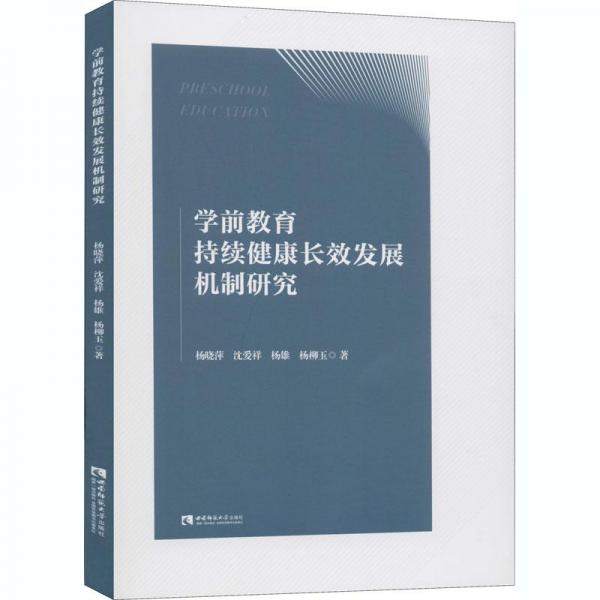 学前教育持续健康长效发展机制研究