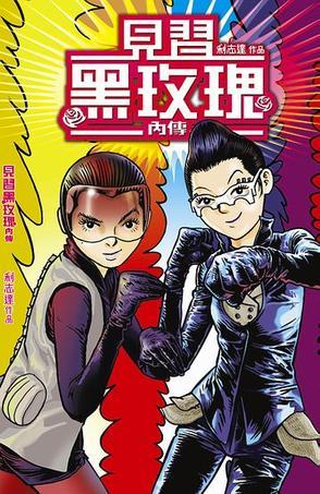 見習黑玫瑰內(nèi)傳