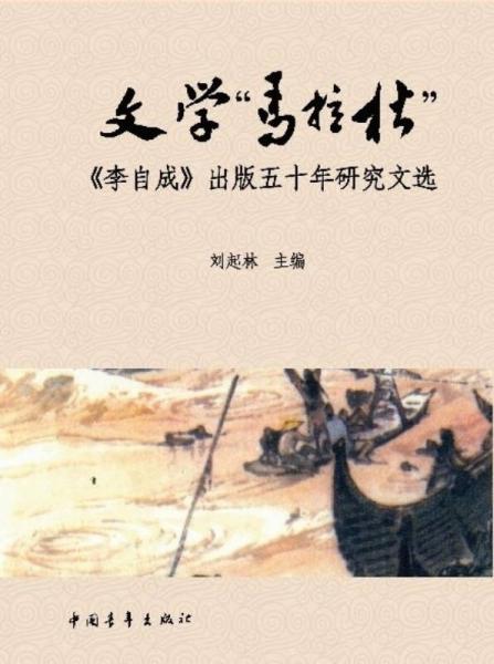 文学“马拉松”：《李自成》出版五十年研究文选