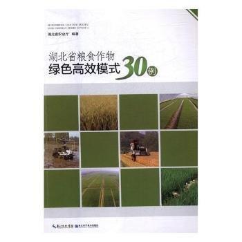 全新正版圖書(shū) 湖北省糧食作物綠色模式30例湖北省農(nóng)業(yè)廳湖北科學(xué)技術(shù)出版社9787570601677 黎明書(shū)店