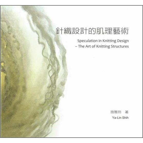針織設(shè)計(jì)的肌理藝術(shù)