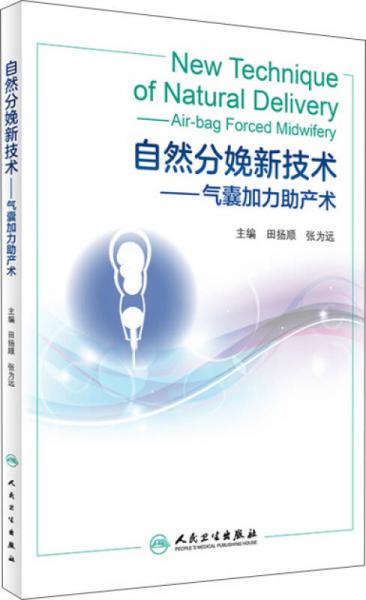 自然分娩新技术——气囊加力助产术