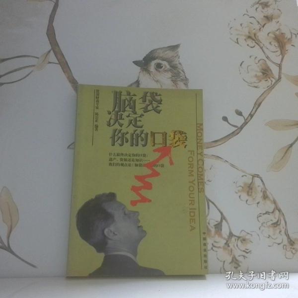 腦袋決定你的口袋