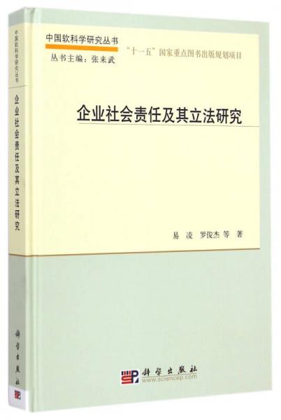 中国软科学研究丛书：企业社会责任及其立法研究