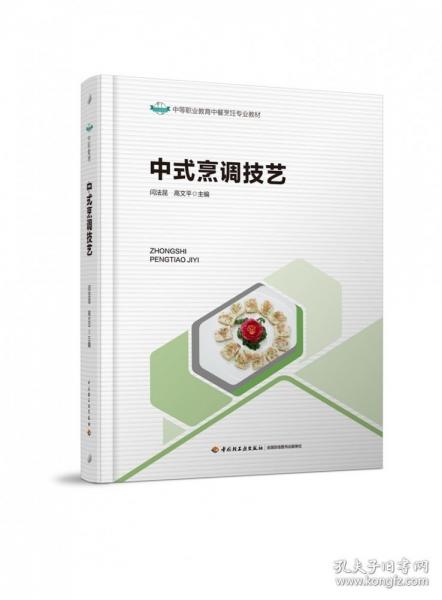 中式烹調(diào)技藝（中等職業(yè)教育中餐烹飪專(zhuān)業(yè)教材）