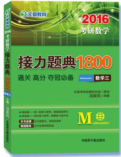 2016考研数学接力题典1800数学三