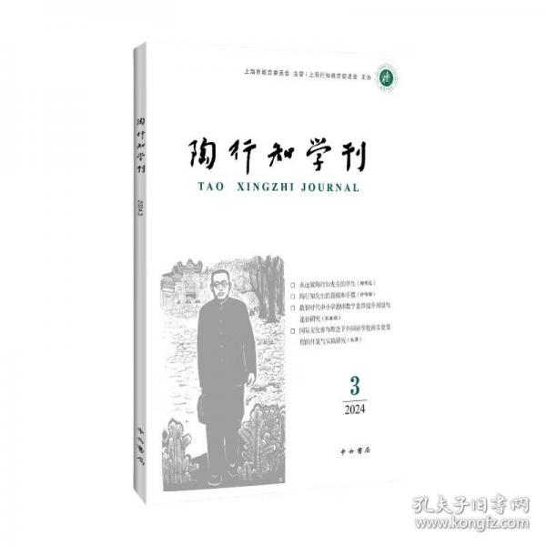 陶行知學(xué)刊 2024